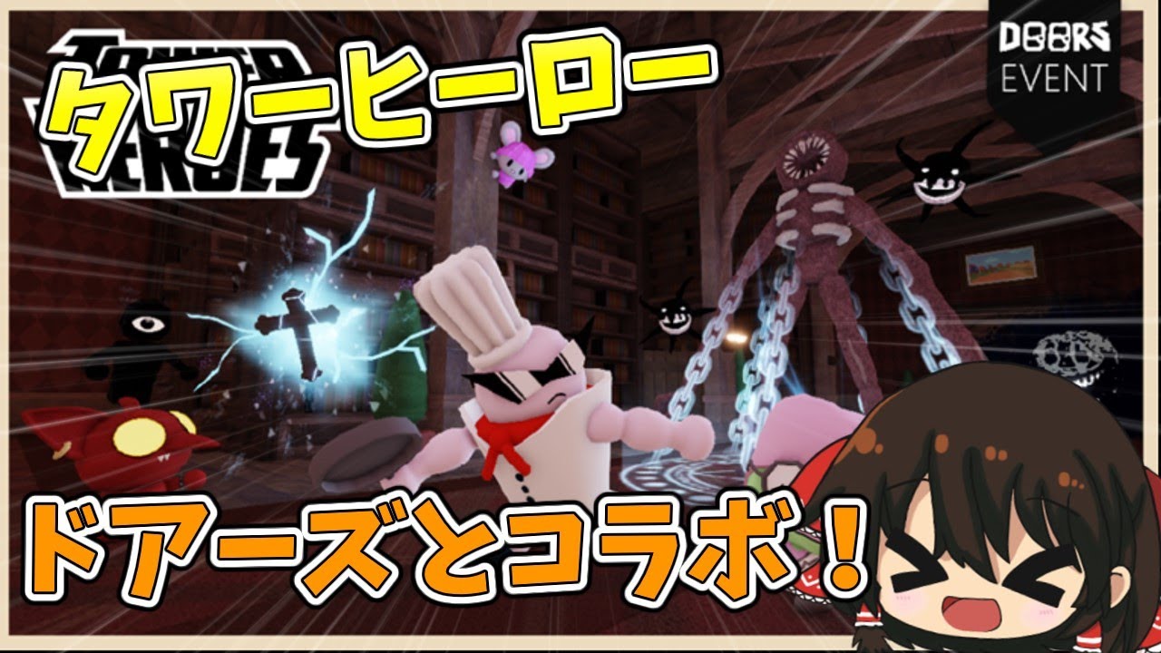 タワーヒーローとドアーズがコラボしたから遊ぶ！