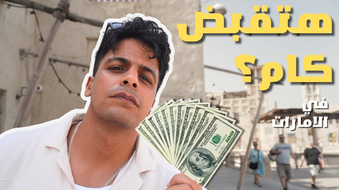 هل تستحق الرواتب في الإمارات الانتقال؟