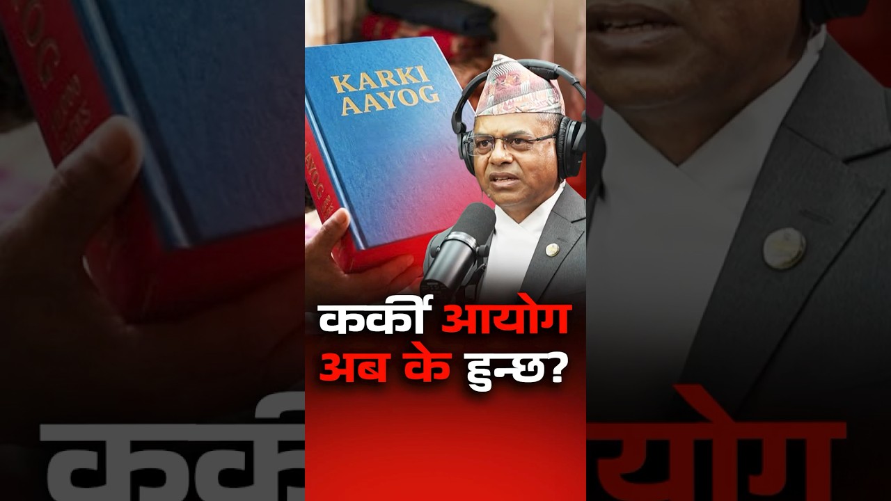 KARKI AAYOG  रिपोर्टपछि: कसको हुन्छ कारबाही?