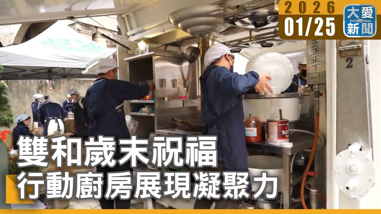 雙和歲末祝福 行動廚房展現凝聚力｜大愛新聞 #新北市 #歲末祝福 #鏟子超人