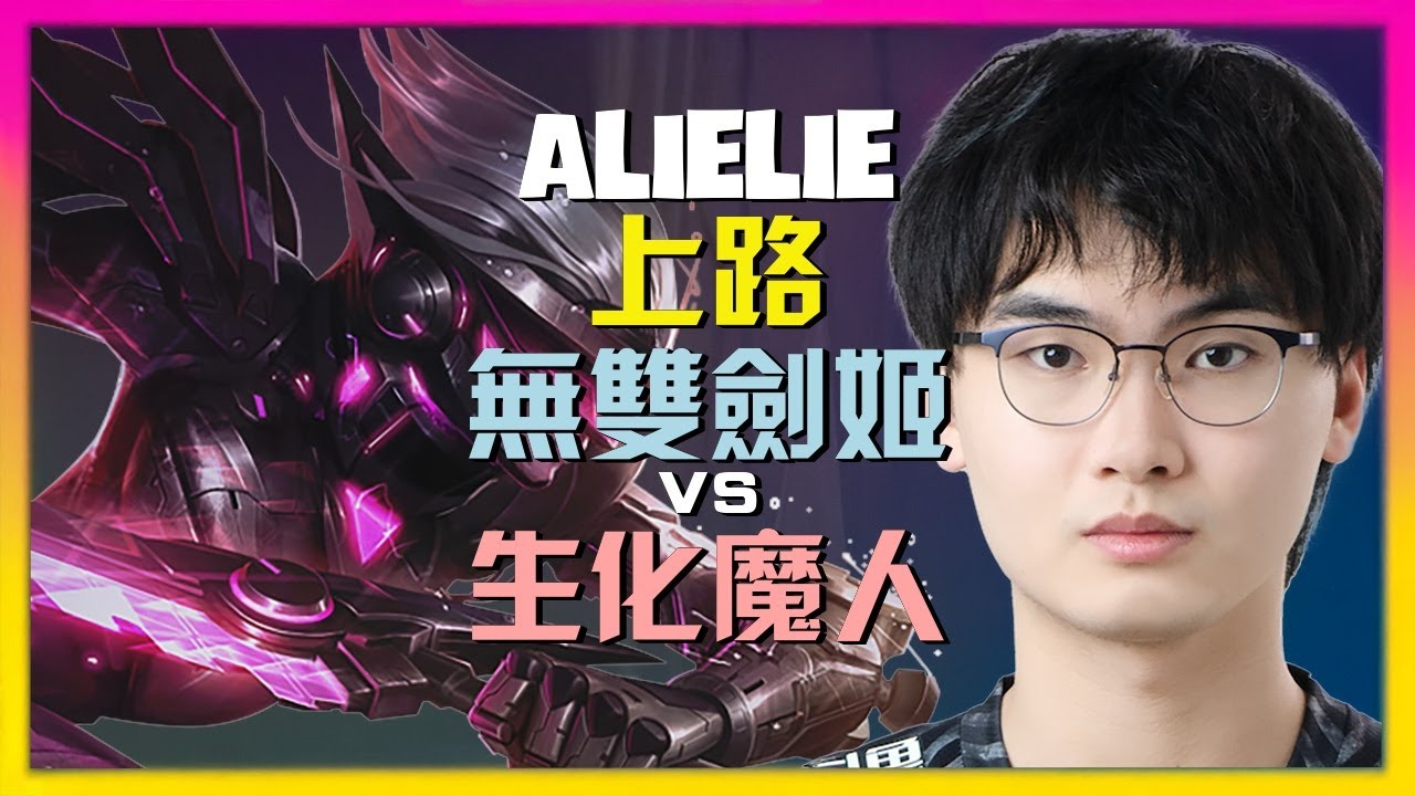 最强王者Alielie：无双剑姬的压制艺术！精通对线与反杀时机 [字幕]