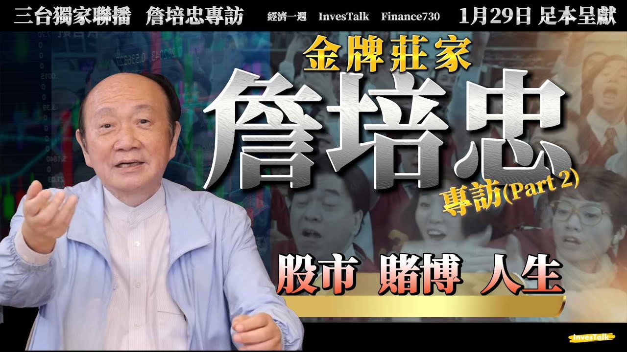 【金牌莊家 詹培忠專訪 Part2】縱橫股壇逾五十年 詹培忠三台獨家聯播｜對港股審慎悲觀｜根本係五萬點都唔算高｜監管太嚴｜睇淡可以造淡｜賭仔如何克服困難贏賭場｜御用莊家 精彩人生 紙醉金迷 魚翅撈飯