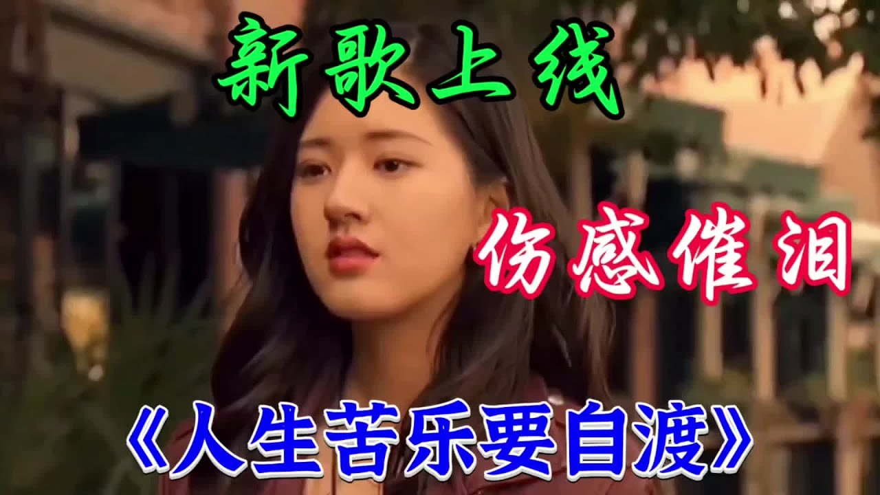 #抖音热歌 《人生苦乐要自渡》旋律忧伤凄美句句伤感催泪入心好听
