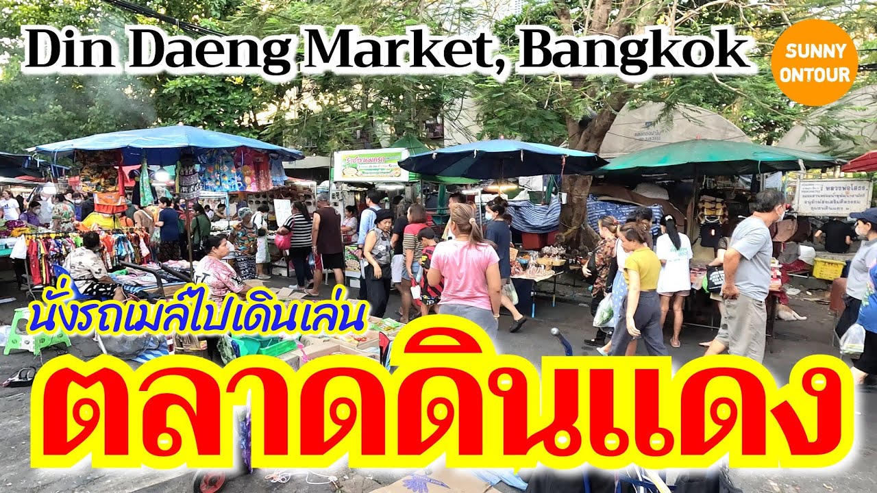 EP.147 | นั่งรถ​เมล์​สาย 12 จากตลาดห้วยขวาง​ไปเดิน ตลาดดินแดง ของถูก!!  | Din Daeng Market, Bangkok