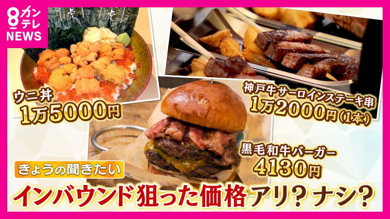 【インバウン丼の是非】ウニ丼「1万5000円」サーロインステーキ串1本「1万2000円」黒毛和牛バーガー「4130円」大阪は外国人観光客からの徴収金も検討〈カンテレNEWS〉