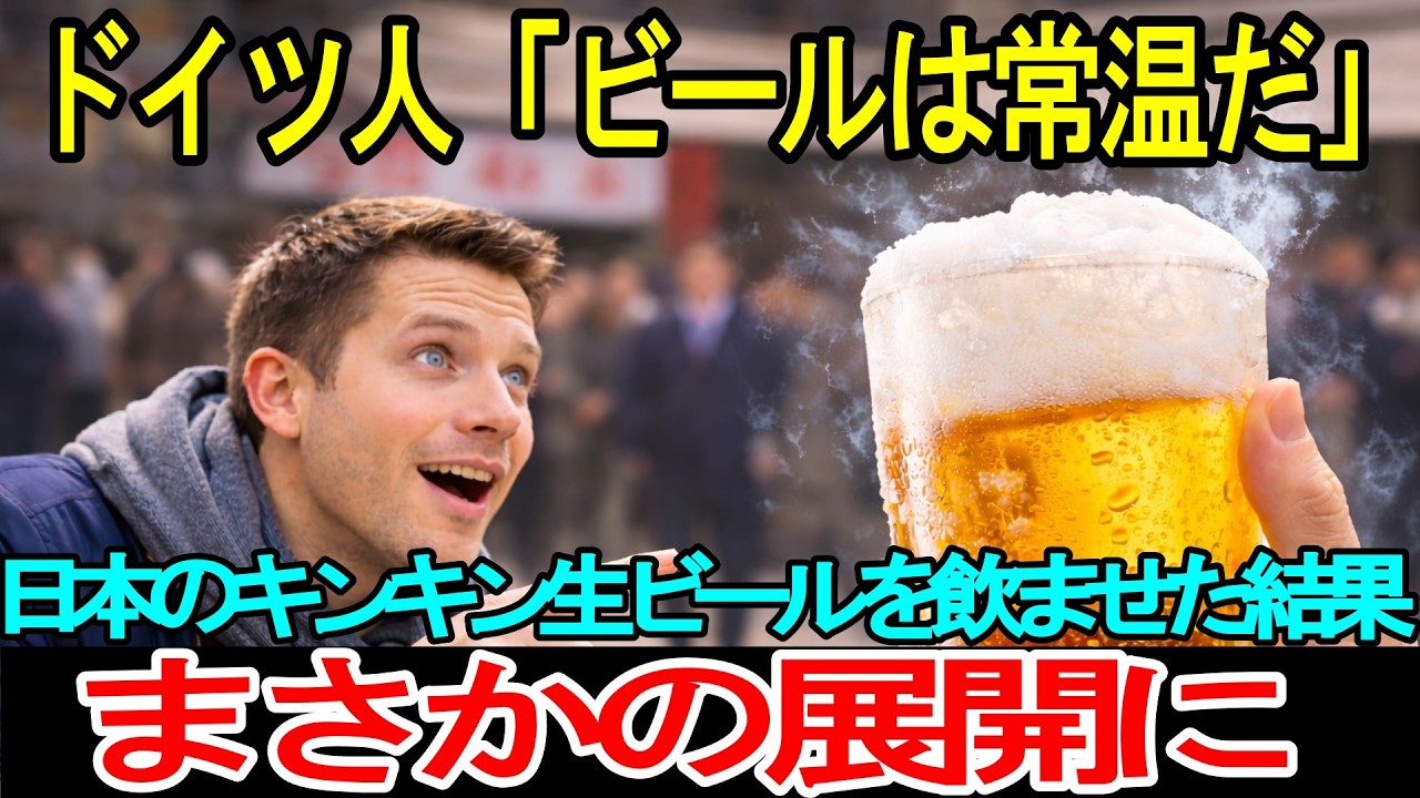 【海外の反応】ドイツ人「ビールは常温だ」→日本のキンキン生を飲ませた結果、まさかの展開に