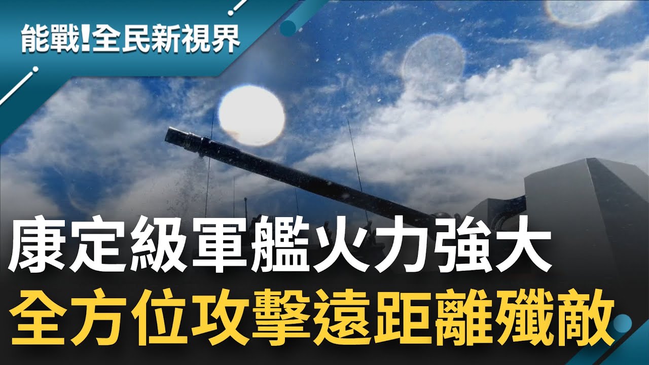 大大提升海上防衛能力! 海軍康定級承德艦強化匿蹤能力 強大火力配備76快砲每分鐘百發 全方位攻擊能力遠距離殲敵│【能戰全民新視界】20220816│三立新聞台