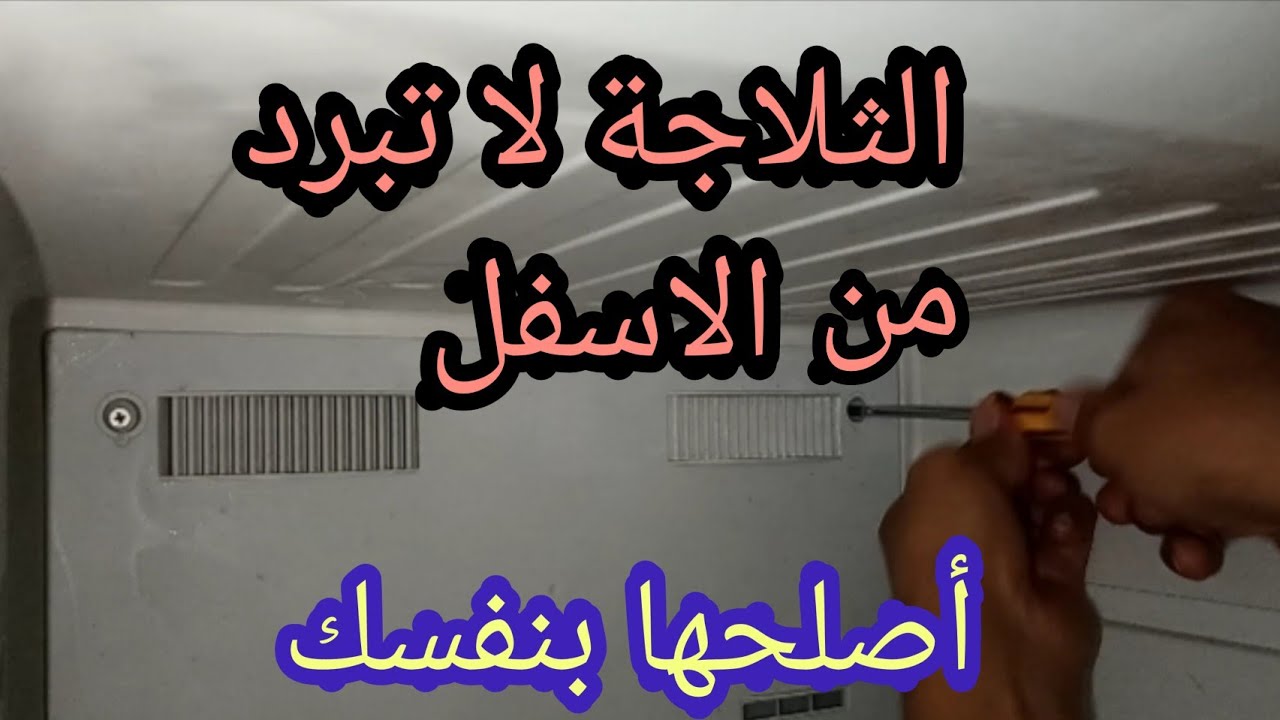اعطال الثلاجة لا تبرد من الاسفل ضعف التبريد توقف الثلاجة عن العمل