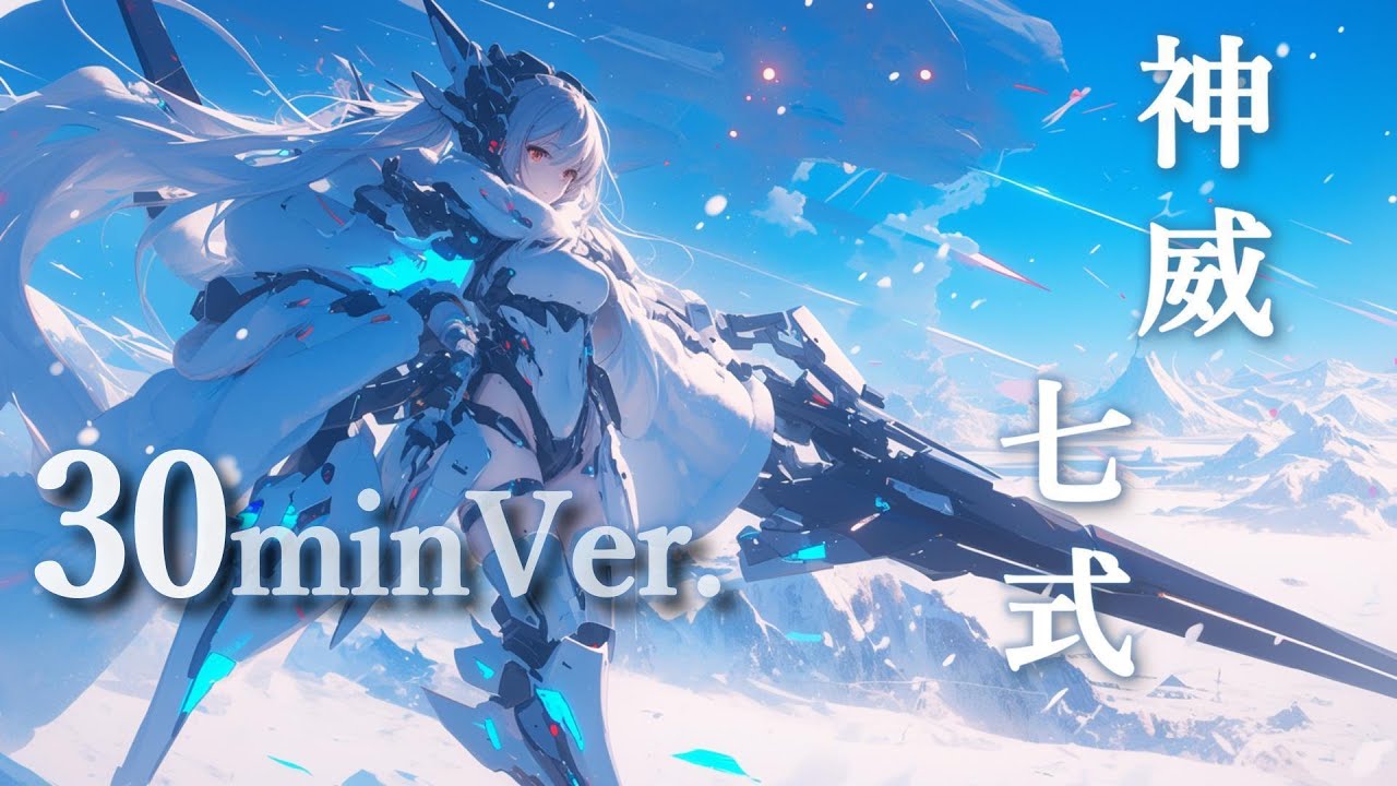 【フリーBGM_30分耐久Ver】神威七式【かっこいい・戦闘曲・作業用】
