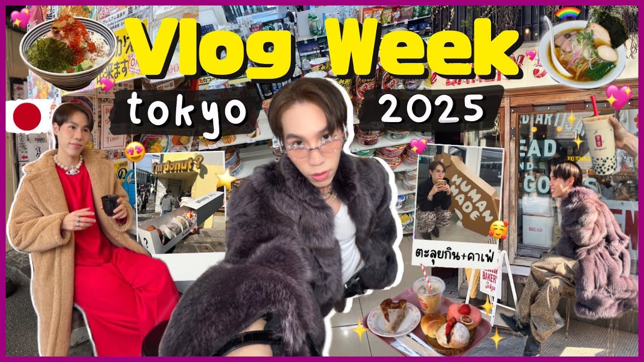 VLOG WEEK TOKYO🇯🇵 เที่ยวฉ่ำแตกแตนแพลนแน่นทุกวัน ตะลุยกินร้านเด็ด คาเฟ่ญี่ปุ่น ช้อปปิ้งกรุบๆ✨l ekzery