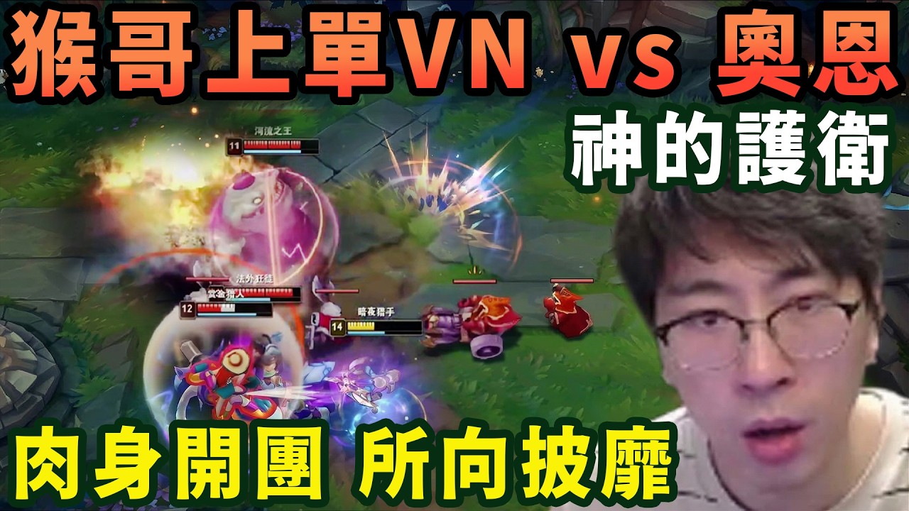 【猴哥速看】猴哥上單VN vs 奧恩，肉身開團，所向披靡，這就是站在神身邊的男人！✨猴哥錄播 📁20260310 - 第一集┃蘭林漢