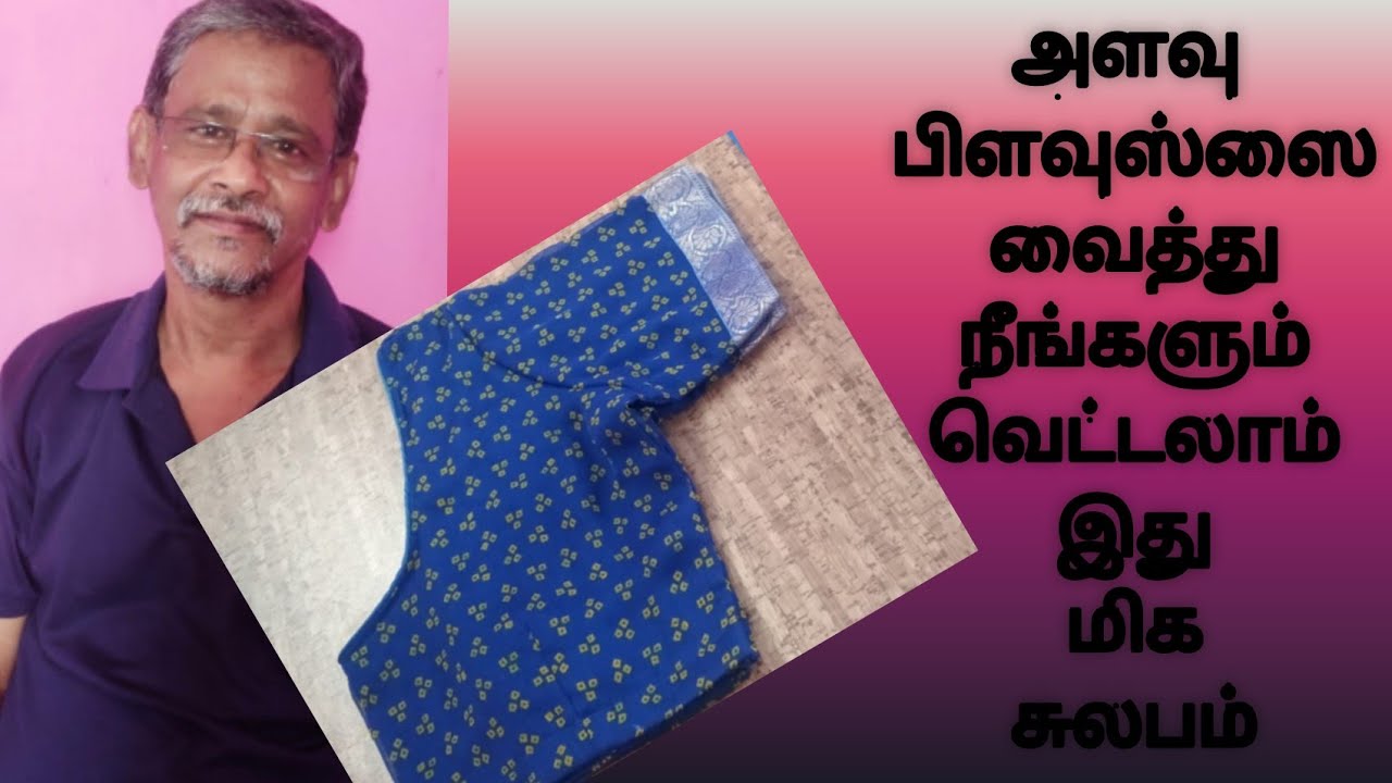 அளவு பிளவுஸ்ஸை வைத்து நீங்களும் வெட்டலாம்| The pattern| anwar