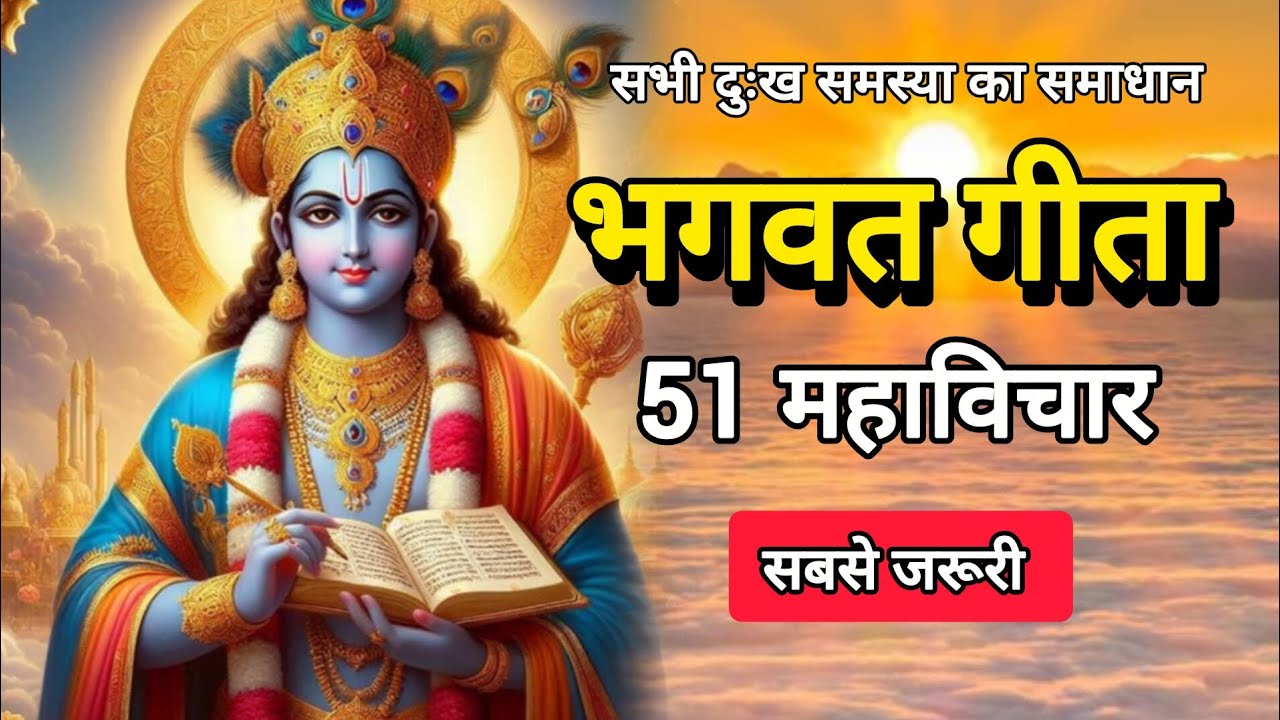 भगवत गीता के महत्वपूर्ण 51 माहविचार | Bhagwat Geeta Saar in 30 Minutes | Krishna Motivational Speech