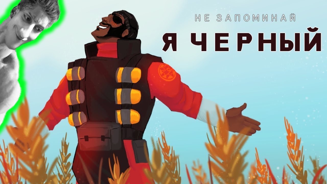 Я ЧЁРНЫЙ - ПАРОДИЯ НА 