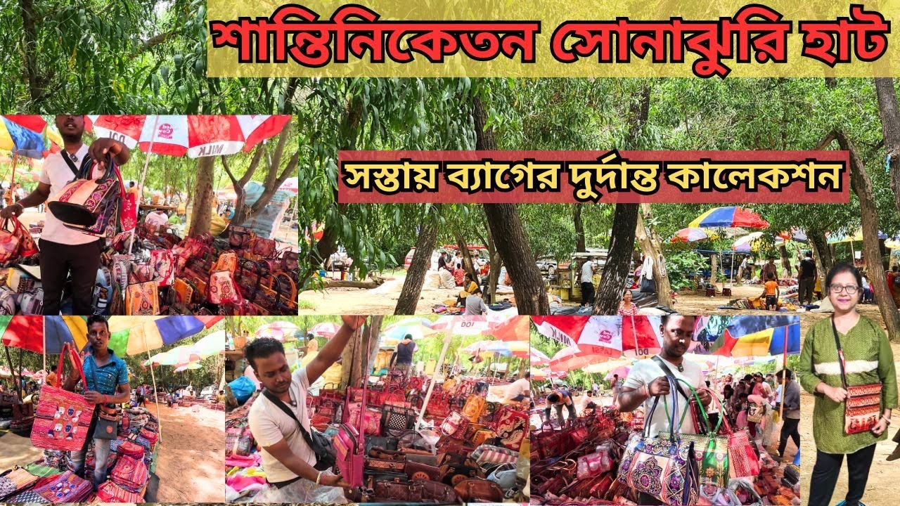Sonajhuri Haat।শান্তিনিকেতনে সস্তায় এত সুন্দর লেদার, সুতির ব্যাগ 🤗|Khoai Haat|