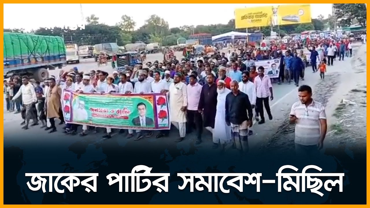 বিভিন্ন জেলায় ইউনিয়ন পর্যায়ে জাকের পার্টির সমাবেশ-মিছিল | Jaker Party