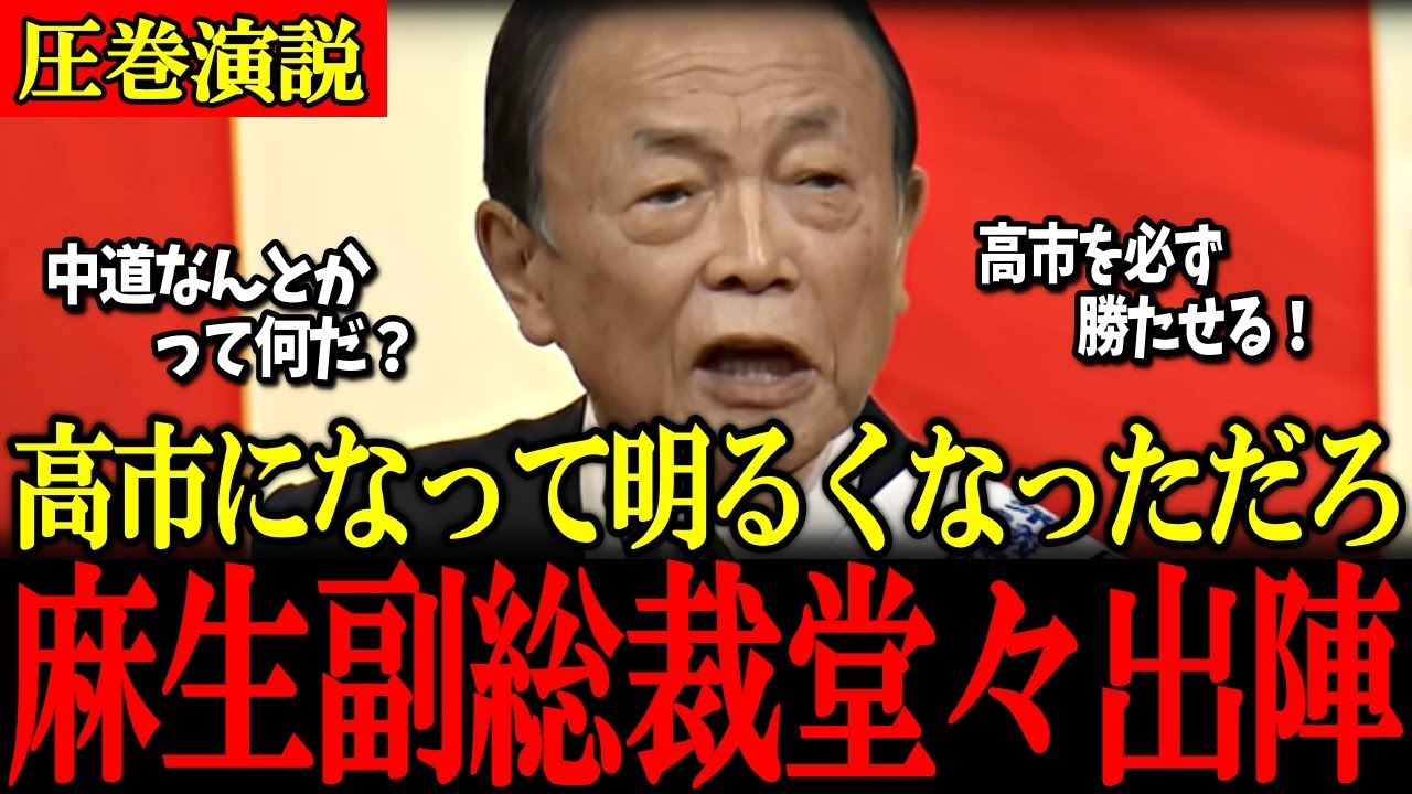 【麻生太郎】麻生副総裁が圧巻の演説！「中道なんとかっていうのが…」石破内閣もディスられるｗ