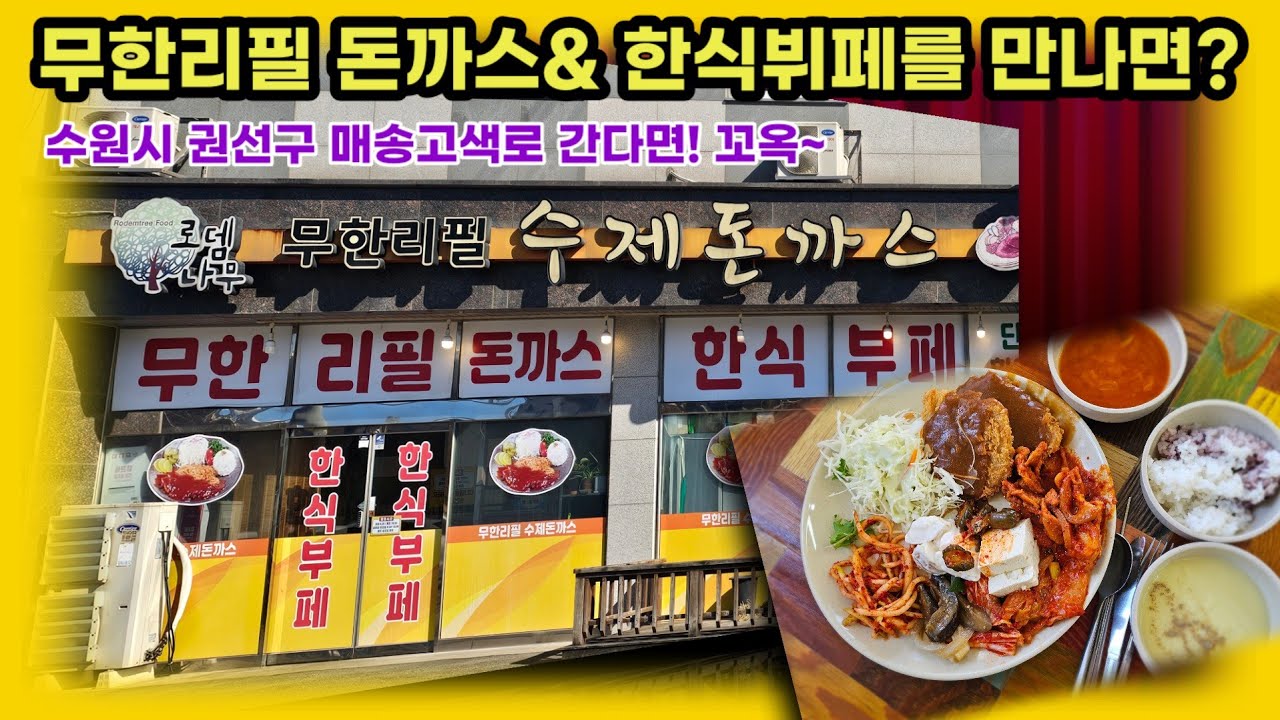 돈까스 무한리필과 한식뷔페가 만나면?
