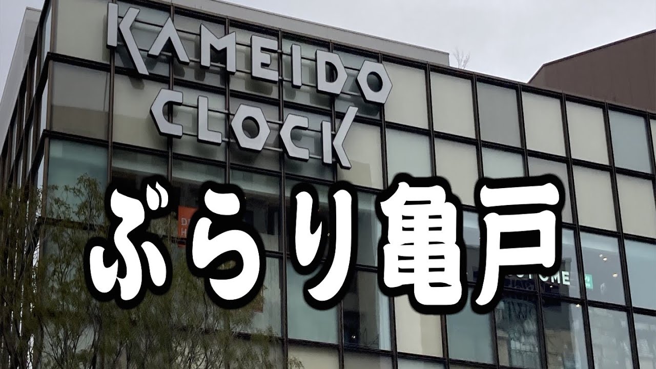 2024 ぶらり亀戸  みてある記