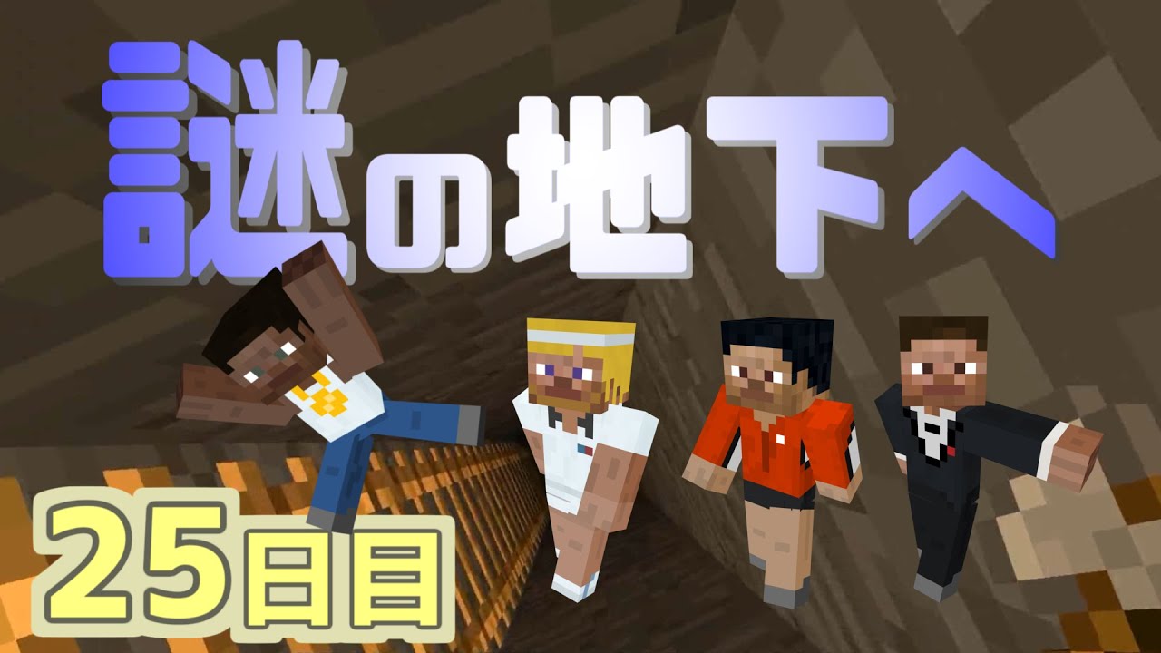 【マイクラ】刑務所から逃げ出す物語~第三章~【25日目】