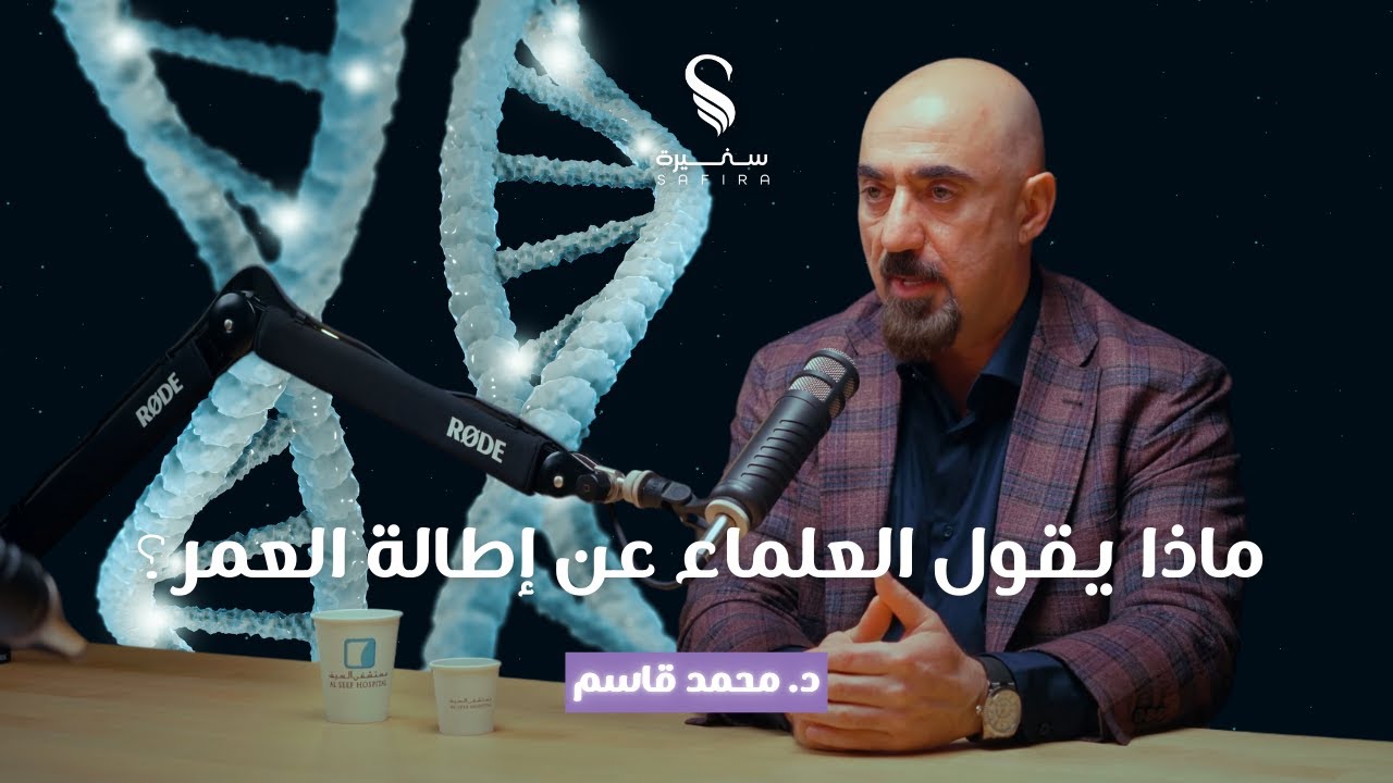 بودكاست سفيرة | الموسم الأول | الحلقة ١ | ماذا يقول العلماء عن إطالة العمر؟ | مع د. محمد قاسم