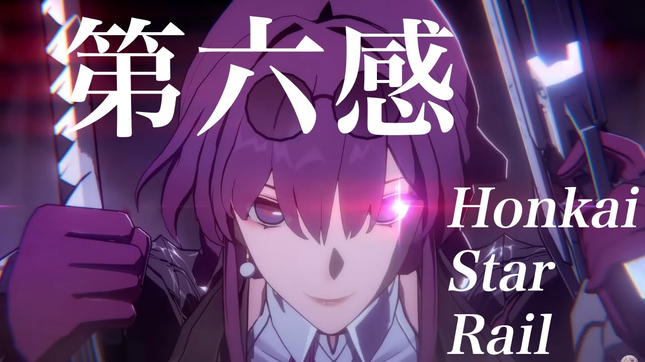 【崩壊スターレイル】崩壊スターレイル×第六感【MAD/AMV】