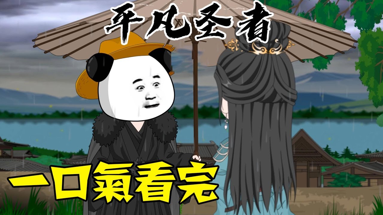 【一口气看完】蹲坑版《平凡圣尊》1~280合集，我见过很多修仙大佬，但他们都叫我大佬！ #一口气看完 #沙雕动画
