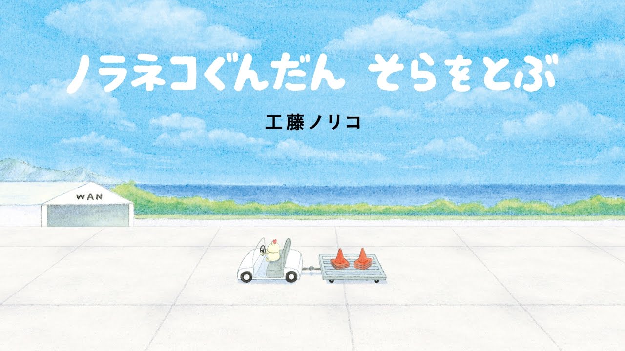 『ノラネコぐんだん そらをとぶ』ＰＶ