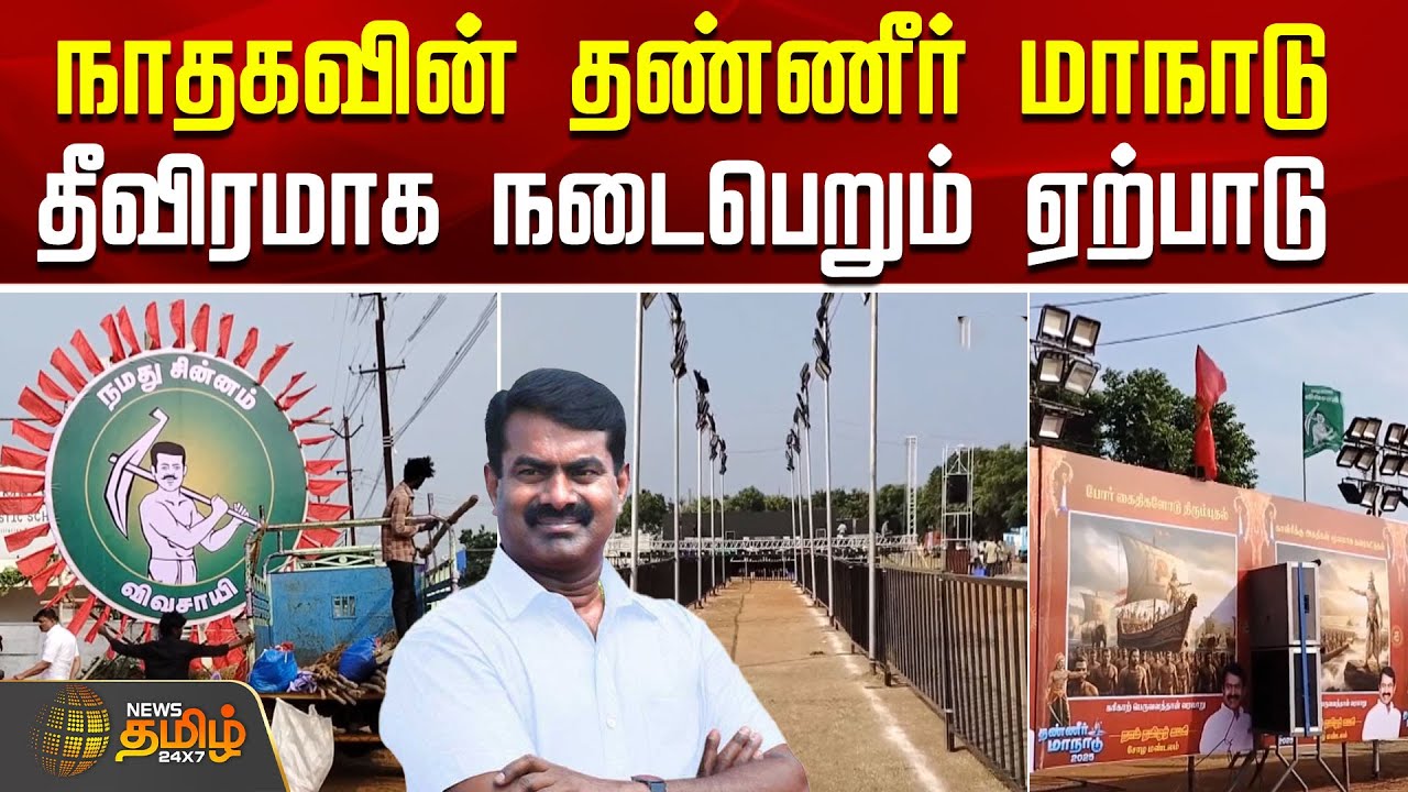 நாதகவின் தண்ணீர் மாநாடு - தீவிரமாக நடைபெறும் ஏற்பாடு |  Seeman | NTK | ThanneerManadu