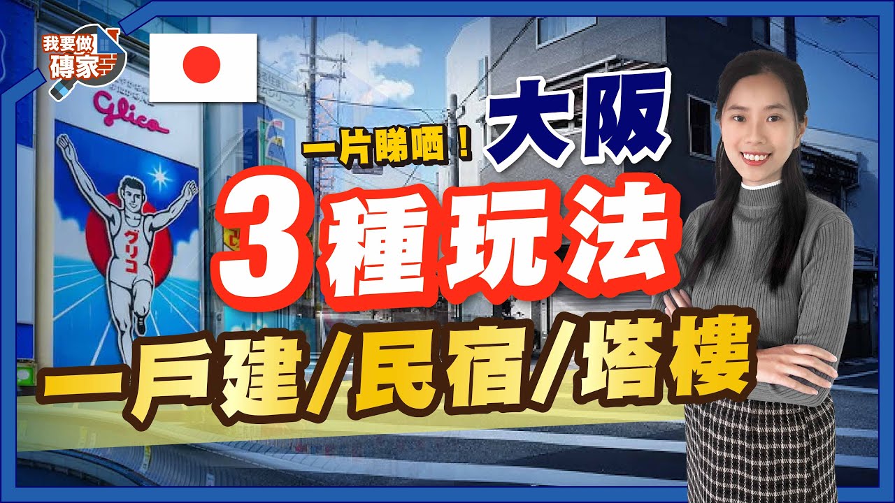 400萬大阪買樓點揀？開箱天下茶屋4房大屋＋天王寺全新塔樓！🇯🇵 3個盤3種玩法！最平124萬入場 #MissK包租婆 #日本樓