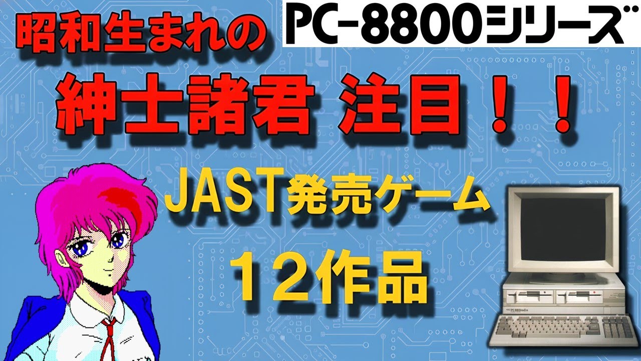 PC-8801シリーズ　天使たちの午後　JAST発売ゲーム　12作品紹介  レトロゲーム