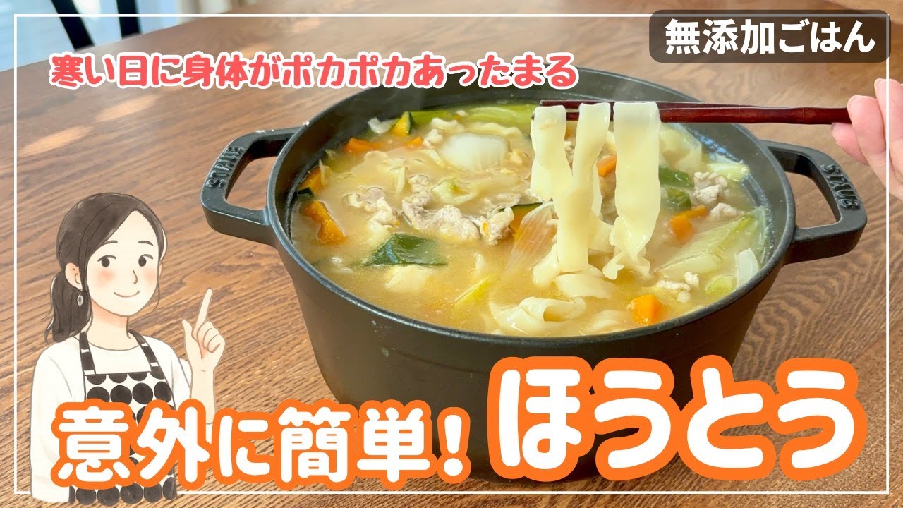 栄養たっぷり！意外と簡単！ほうとう/簡単レシピ/ほうとうの作り方/寒い日のごはん/冷え性/あたたまる/