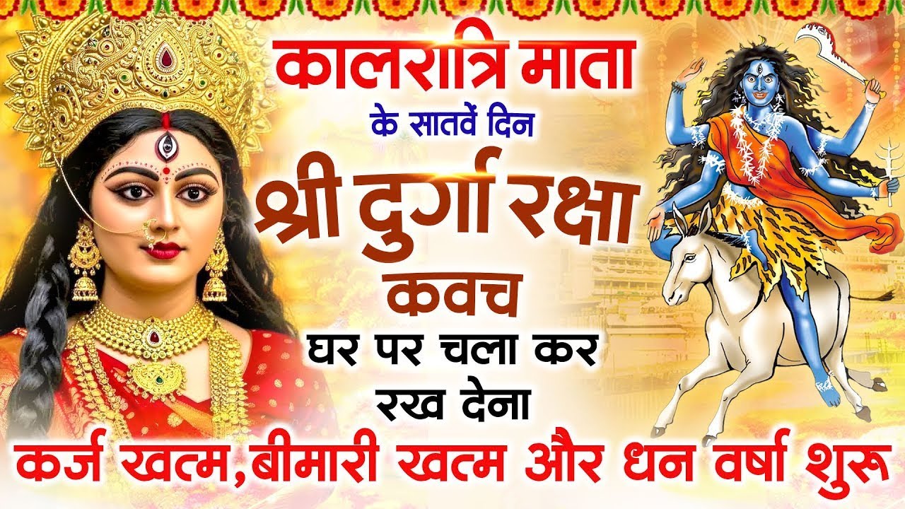 कालरात्रि माता के सातवें दिन अपने घर में दुर्गा कवच चलाकर रखें कर्ज खत्म बीमारी खत्म धनवर्षा शुरू