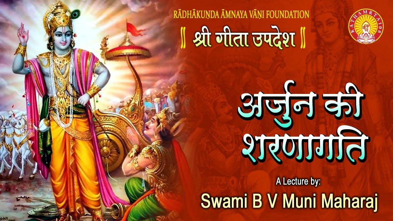 Arjun Ki Sharanagati (Hindi Pravachan) ~ B V Muni Maharaj