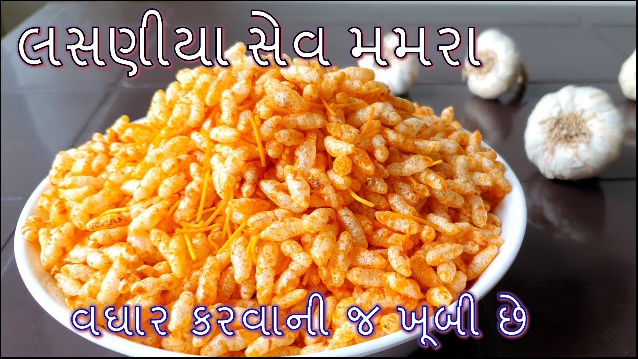 બજાર માં મળતા પેકેટ જેવા જ ટેસ્ટી લસણીયા સેવ મમરા બનાવાની રીત/Lasaniya sev mamra banavani rit
