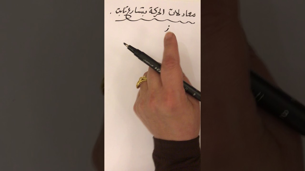 التسارع ومعادلات الحركة/الجزء الثاني / الأول ثانوي
