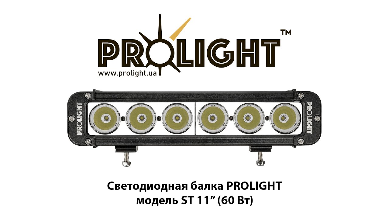 ProLight ST 11&rdquo; 60Вт - пример света светодиодной балки дальнего света с направленным лучом.