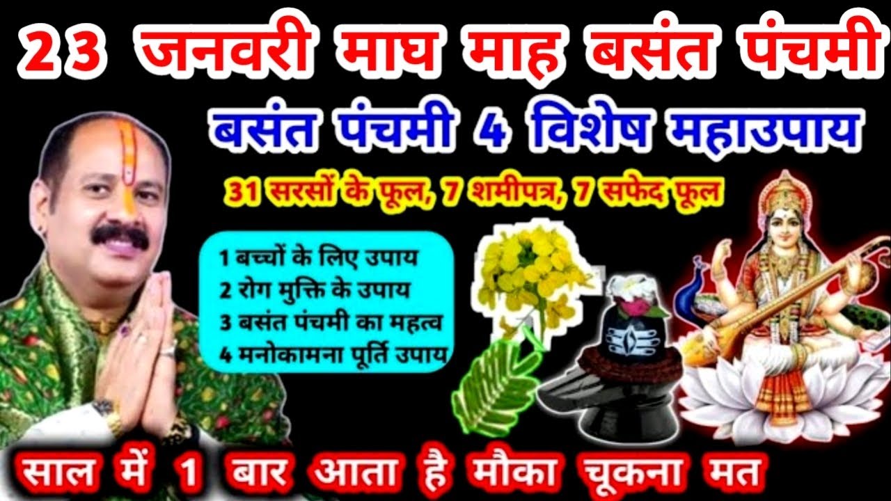 23 जनवरी बसंत पंचमी के दिन करें ये विशेष उपाय साल में 1दिन करें उपाय#basantpanchami#pradeepmishra