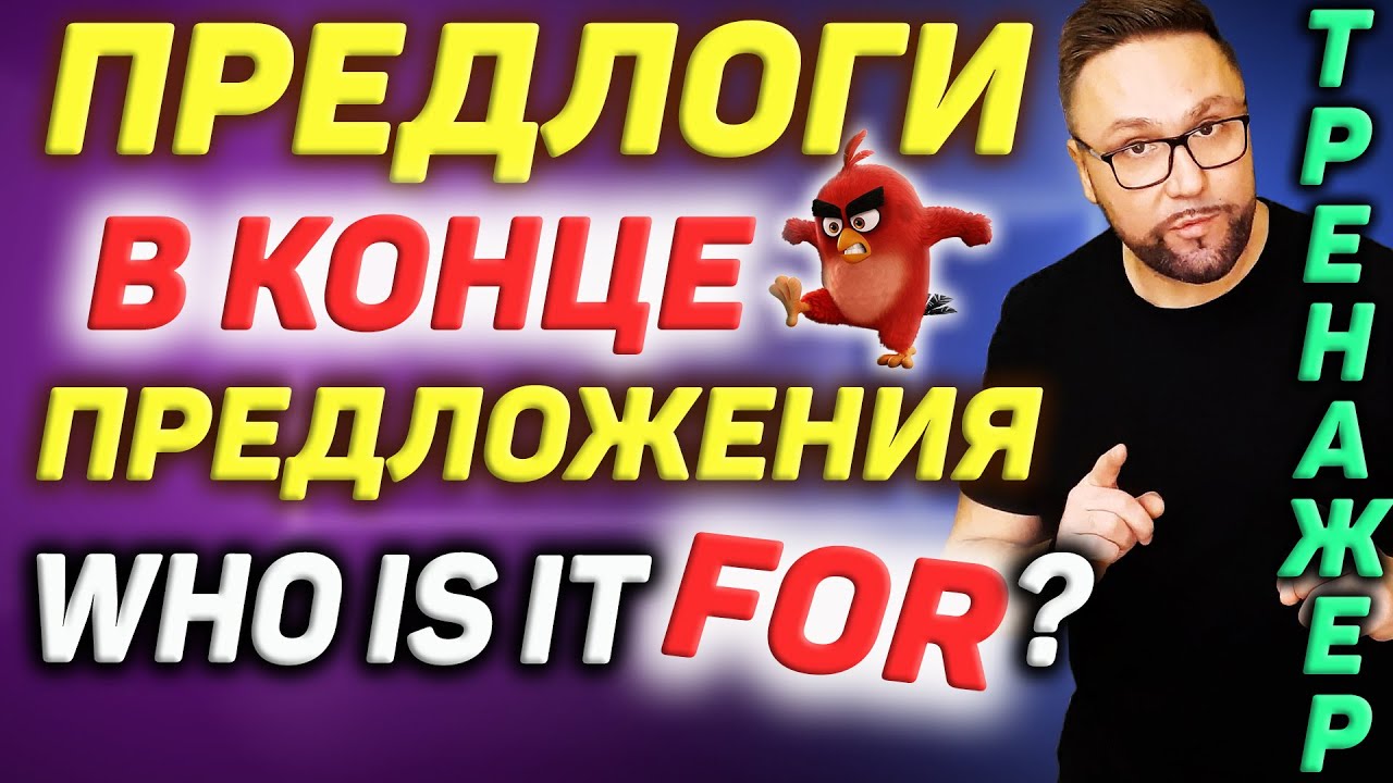 Тренажер 37. Предлоги в конце предложения | Фразовые глаголы #SmartAlex100%English, #АнглийскийЯзык