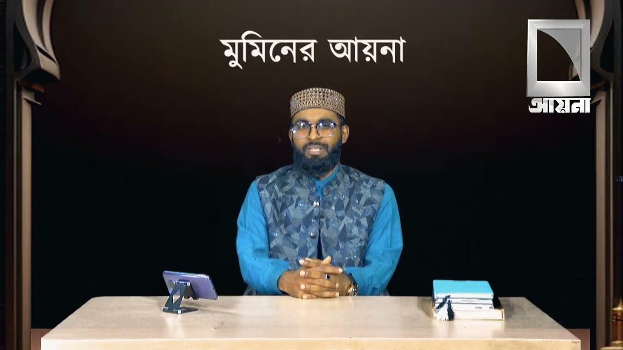 রমজানের বিশেষ অনুষ্ঠান মুমিনের আয়না (পর্ব-০9 ম ) #aynanews #aynatelevision #ইসলামিক #ধর্ম #রোজা