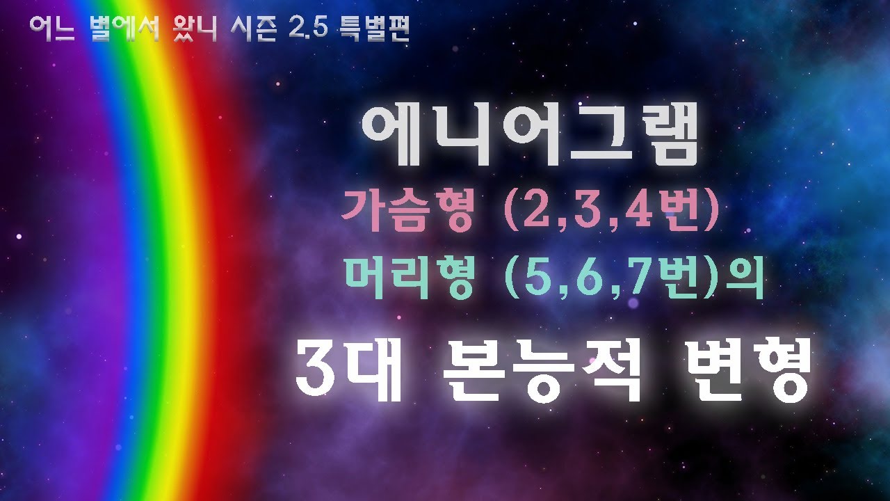 2~7번 유형의 3대 본능적 변형 - 특집 완결편