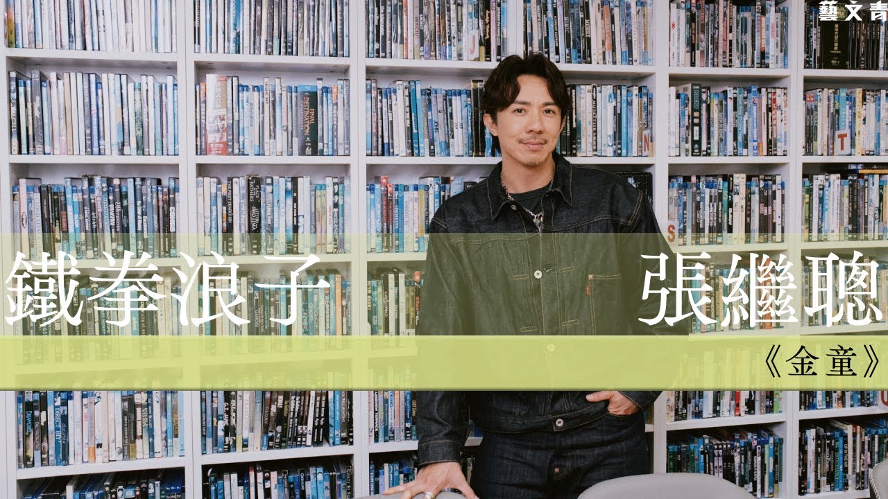 《金童》：鐵拳浪子張繼聰【藝文青 Artistic Interview】