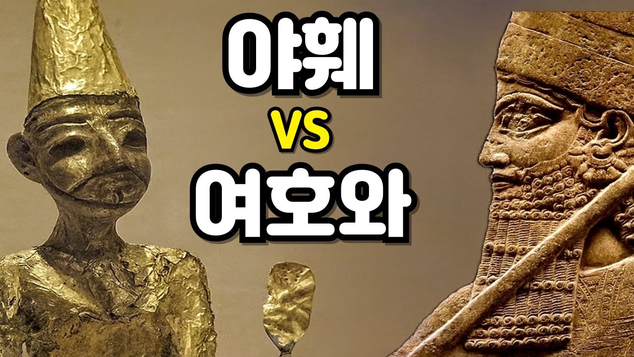 야훼 vs 엘로힘: 히브리어 하나님의 이름에 숨겨진 충격적 진실
