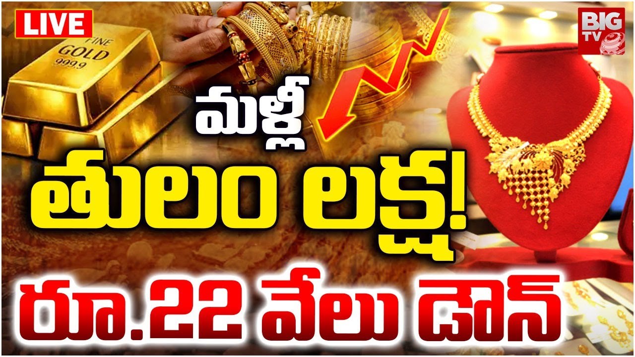 Gold Price Biggest Fall Down LIVE | మళ్లీ తులం లక్ష! Gold Rate Prediction 2026 | BIG TV