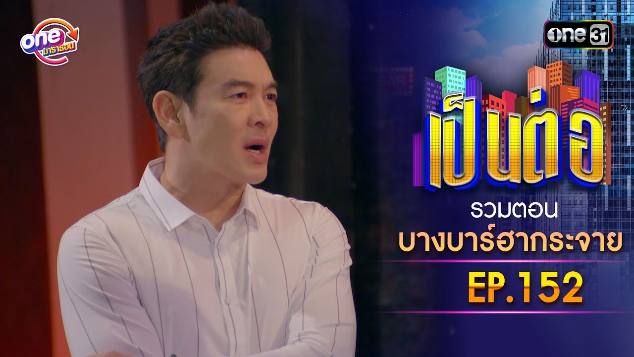 รวมตอน 