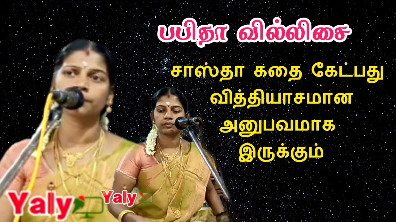 பபிதா வில்லிசையில் சாஸ்தா கதை கேட்பது வித்தியாசமான அனுபவமாக இருக்கும் பாருங்கள் @Yalytv @YalYDigital