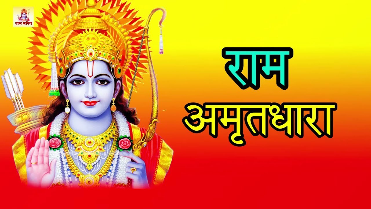 सुबह उठकर जो ये #राम_अमृतधारा को सुनेगा उसका उद्धार निश्चित है || Ravi Raj