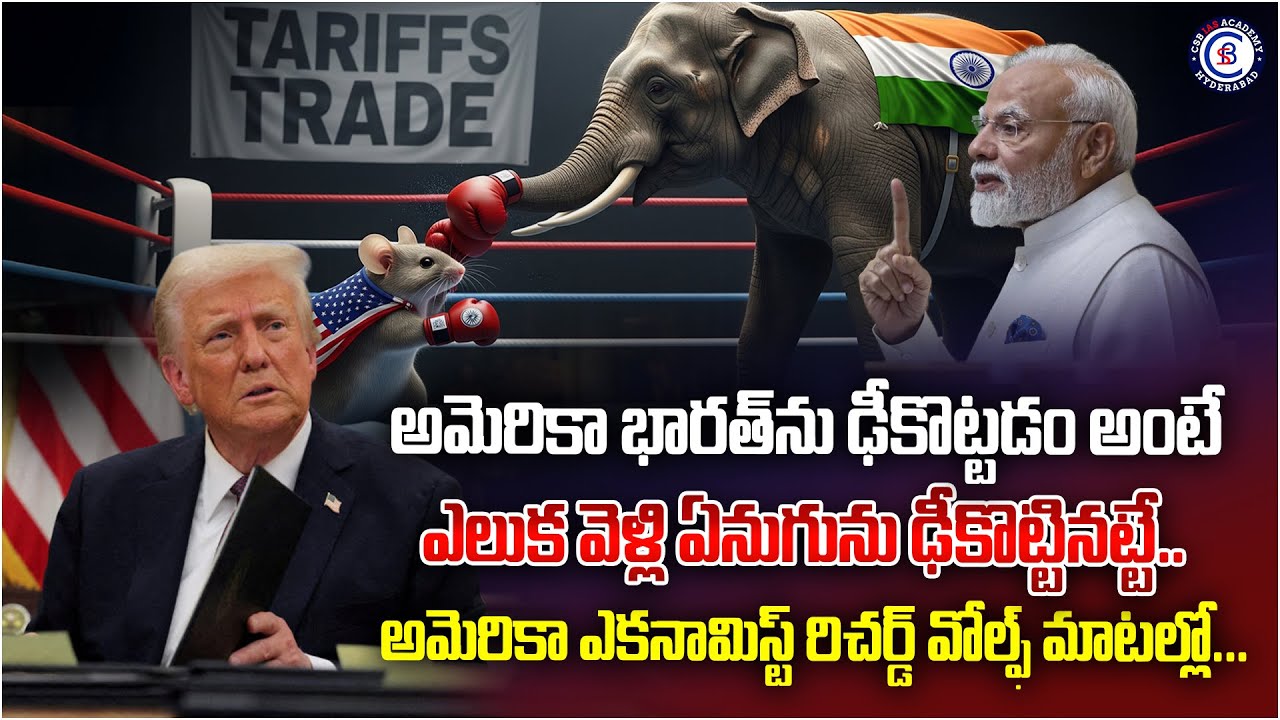 అమెరికా భారత్‌ను ఢీకొట్టడం అంటే ఎలుక వెళ్లి ఏనుగును ఢీకొట్టినట్టే..ఎకనామిస్ట్ రిచర్డ్ వోల్ఫ్ మాటల్లో