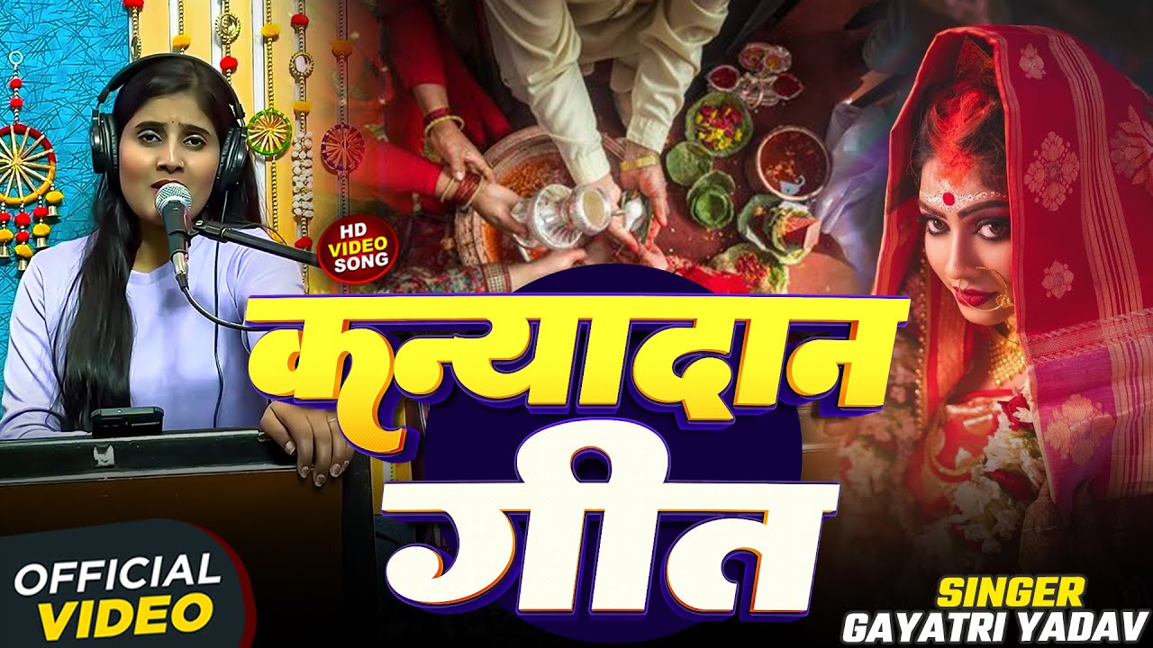 #Live Video | #Gayatri Yadav कन्यादान गीत | #Bhojpuri Vivah Kanyadaan Geet