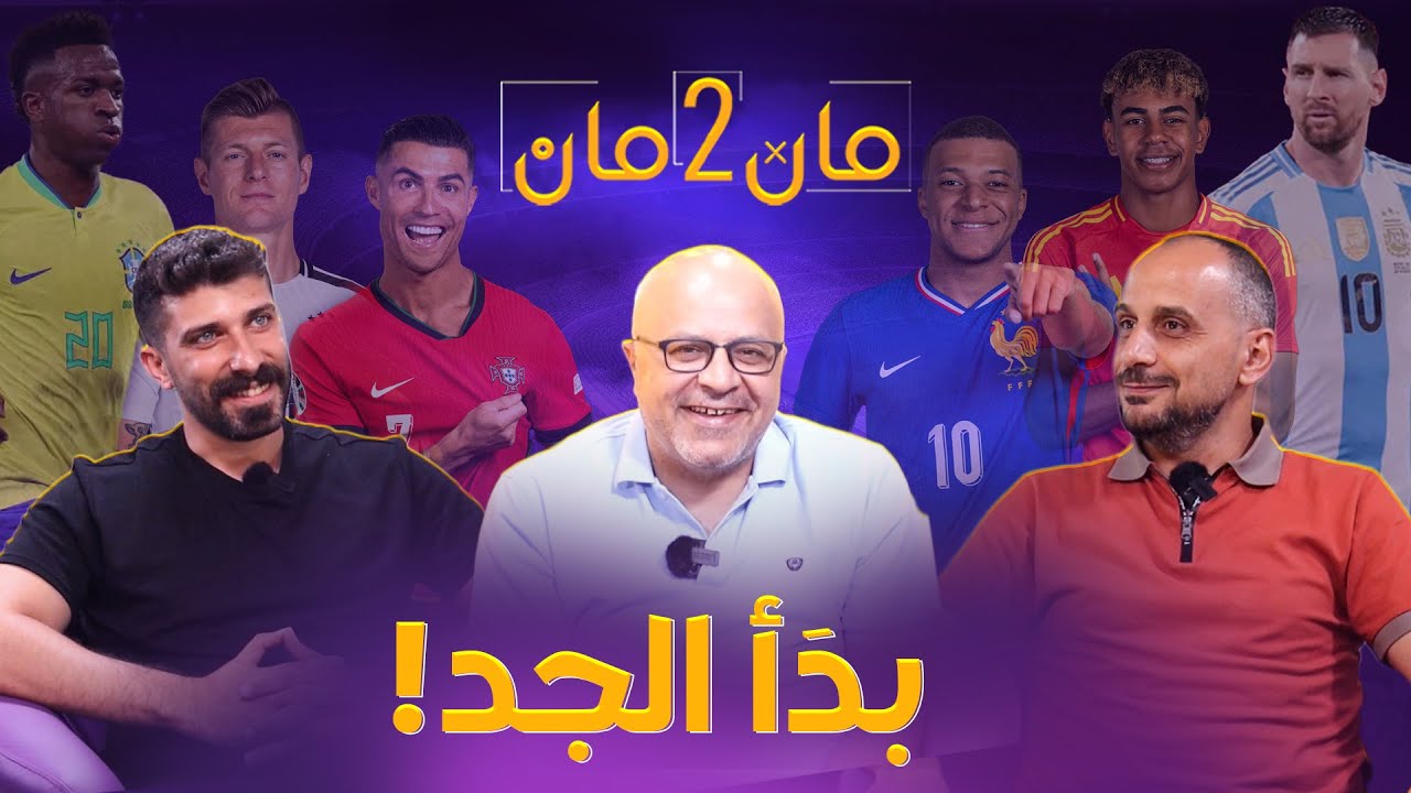 مان تو مان 195 توقعات ثمن نهائي اليورو .. الارجنتين والبرازيل من الأقرب .. ضيفنا بلال حداد